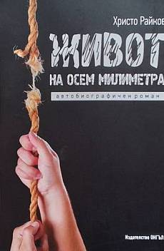 Живот на осем милиметра