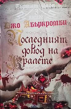 Последният довод на кралете