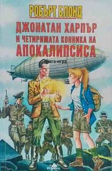 Книга Джонатан Харпър и четиримата конника на Апокалипсиса