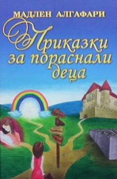 Книга Приказки за пораснали деца