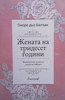 Жената на тридесет години