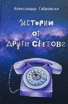 Истории от други светове