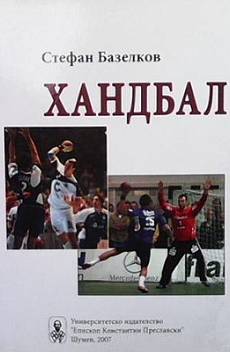 Книга Хандбал