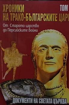 Хроники на трако-българските царе. Том 1-3