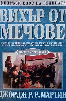Книга Вихър от мечове
