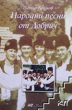Книга Народни песни от Добрич