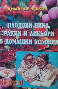 Книга Плодови вина, ракии и ликьори в домашни условия