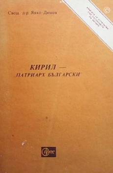 Книга Кирил - ”Патриарх Български”
