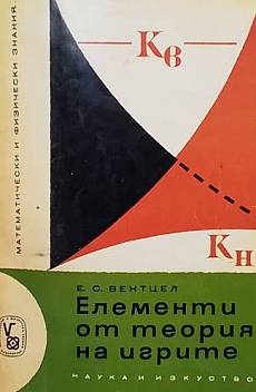Книга Елементи от теория на игрите