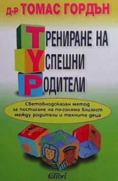 Книга Трениране на успешни родители