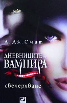 Книга Дневниците на вампира. Книга 5: Свечеряване