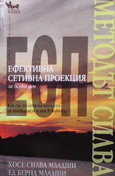 Книга Методът Силва. Ефективна сетивна проекция (ЕСП) за всеки ден