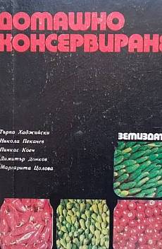 Книга Домашно консервиране