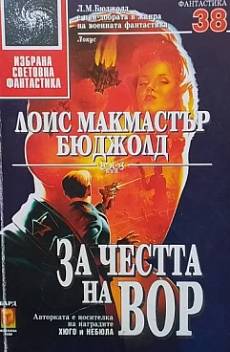 За честта на Вор