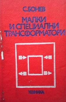 Книга Малки и специални трансформатори