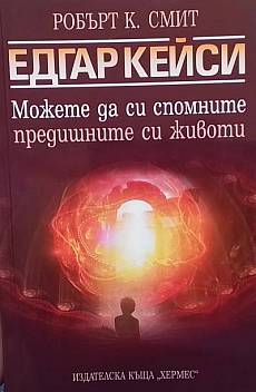 Можете да си спомните предишните си животи