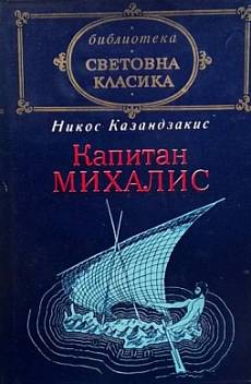 Капитан Михалис