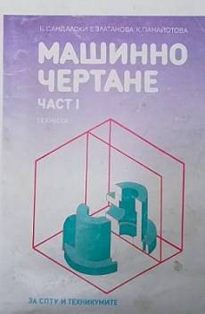 Книга Машинно чертане. Част 1