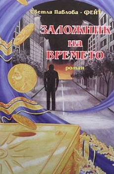 Заложник на времето