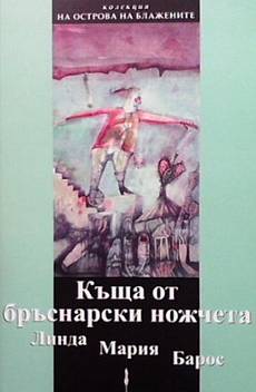Къща от бръснарски ножчета