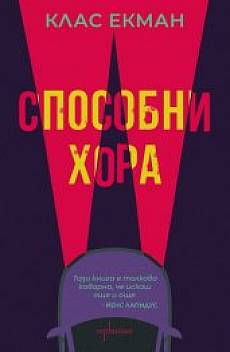 Способни хора