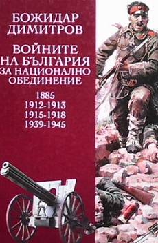 Книга Войните на България за национално обединение