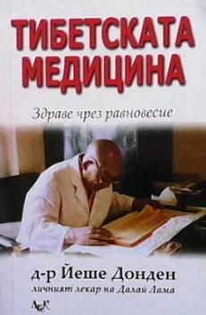 Книга Тибетската медицина