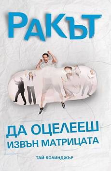 Книга Ракът - да оцелееш извън матрицата