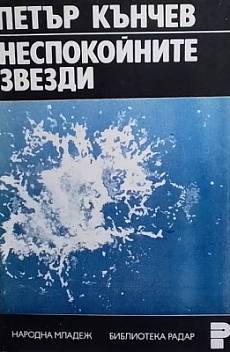 Книга Неспокойните звезди