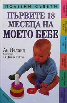 Книга ПЪРВИТЕ 18 МЕСЕЦА НА МОЕТО БЕБЕ