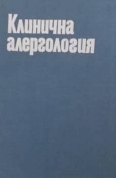 Книга Клинична алергология