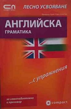 Книга Английска граматика - лесно усвояване