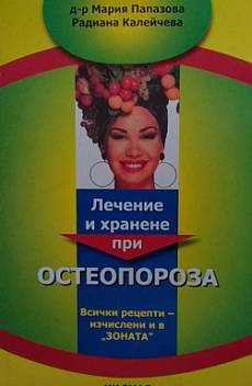 Книга Лечение и хранене при остеопороза