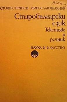 Книга Старобългарски език. Текстове и речник