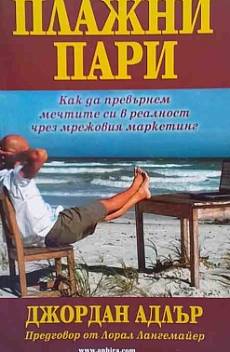 Книга Плажни пари