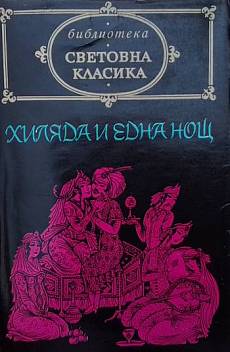 Книга Хиляда и една нощ