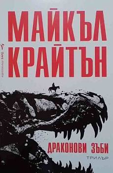 Книга Драконови зъби