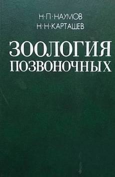 Книга Зоология позвоночных. Том 1-2