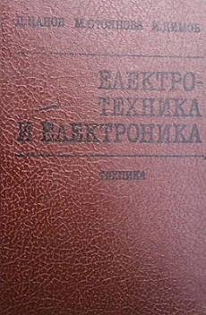 Книга Електротехника и електроника