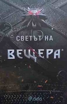 Светът на вещера