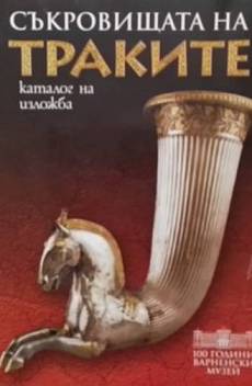 Книга Съкровищата на траките