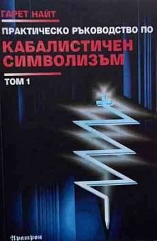 Книга Практическо ръководство по кабалистичен символизъм. Том 1-2