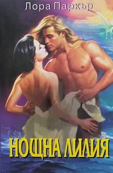 Нощна лилия