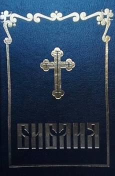 Книга Библия