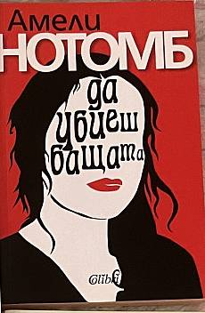 Да убиеш бащата