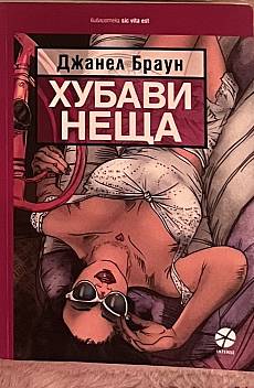 Хубави неща