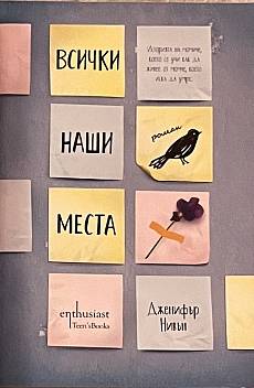 Всички наши места