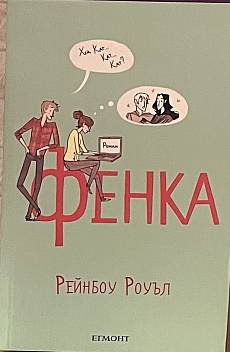 Фенка