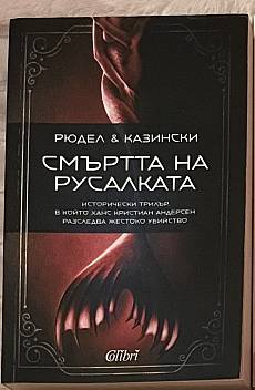 Смъртта на русалката
