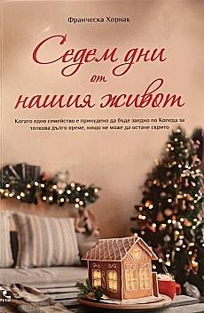 Седем дни от нашия живот